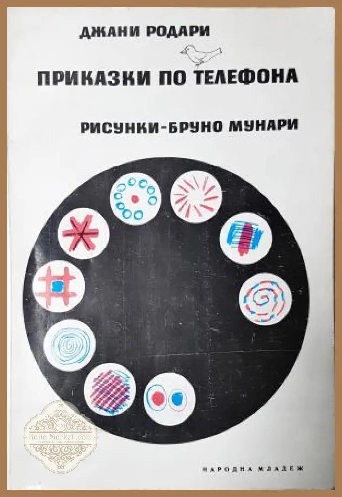 Приказки по телефона - Джани Родари - Книга