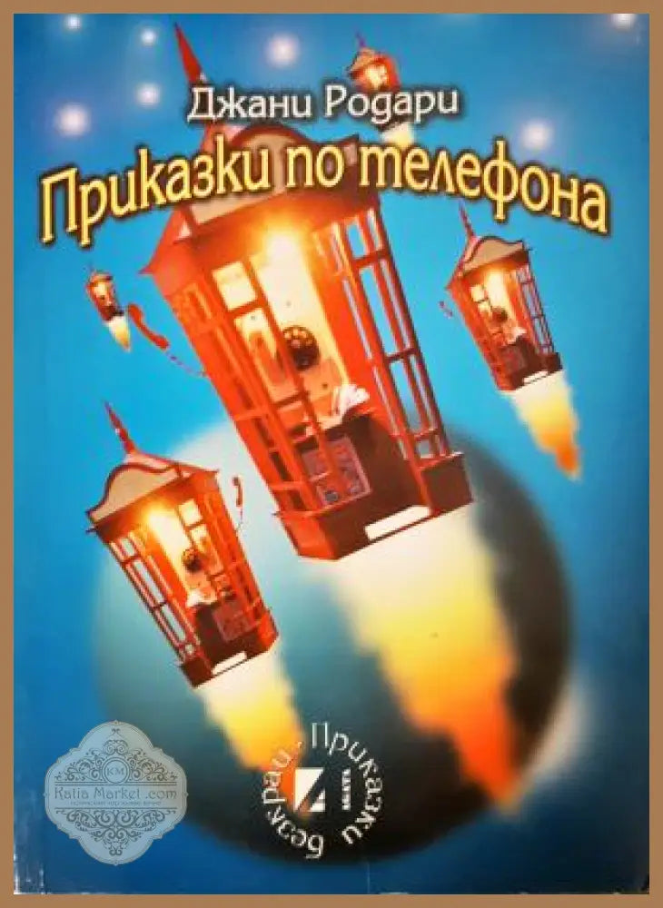 Приказки по телефона - Джани Родари - Книга