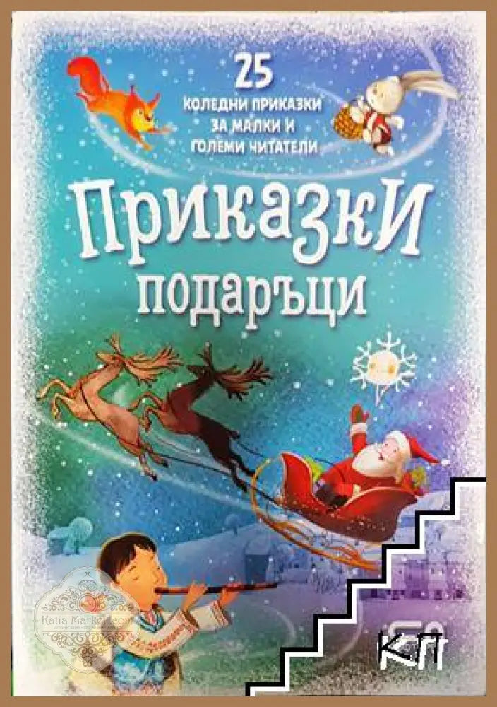 Приказки подаръци - Колектив - Книга