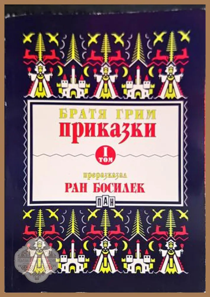 Приказки преразказани от Ран Босилек. Том 1 - Братя Грим - Книги