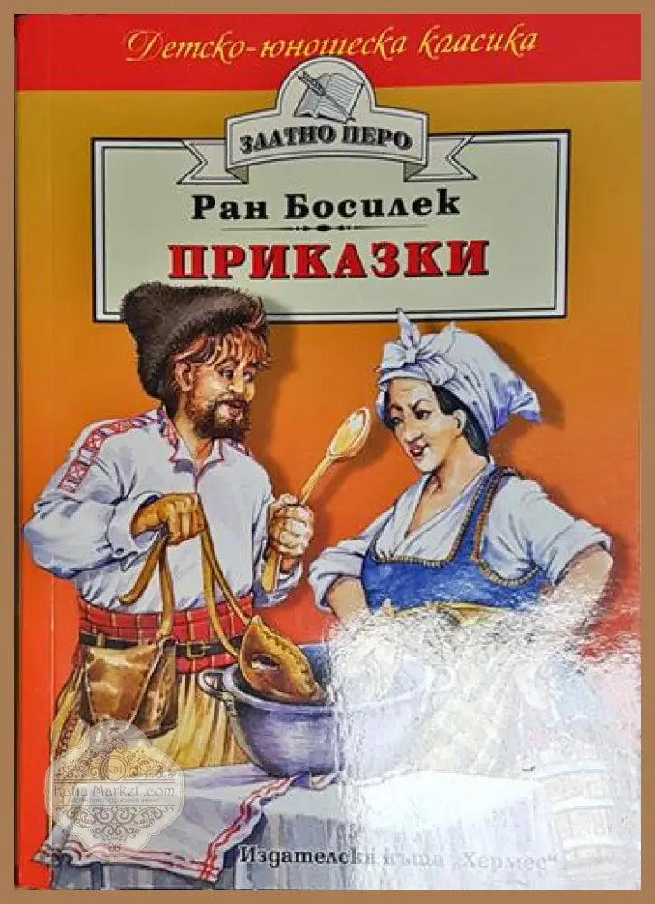 Приказки-РБ - Ран Босилек - Книга