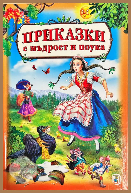 Приказки с мъдрост и поука - Колектив - Книги