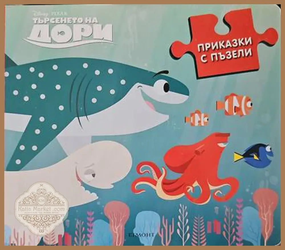 Приказки с пъзели - Книги
