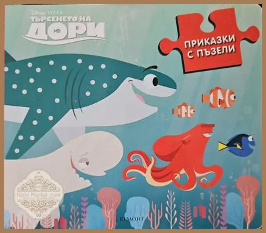 Приказки с пъзели - Книги