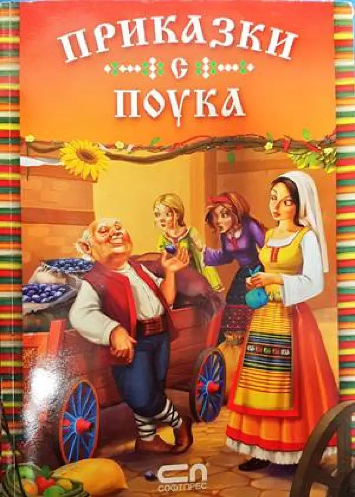Приказки с поука (1227) - Книга