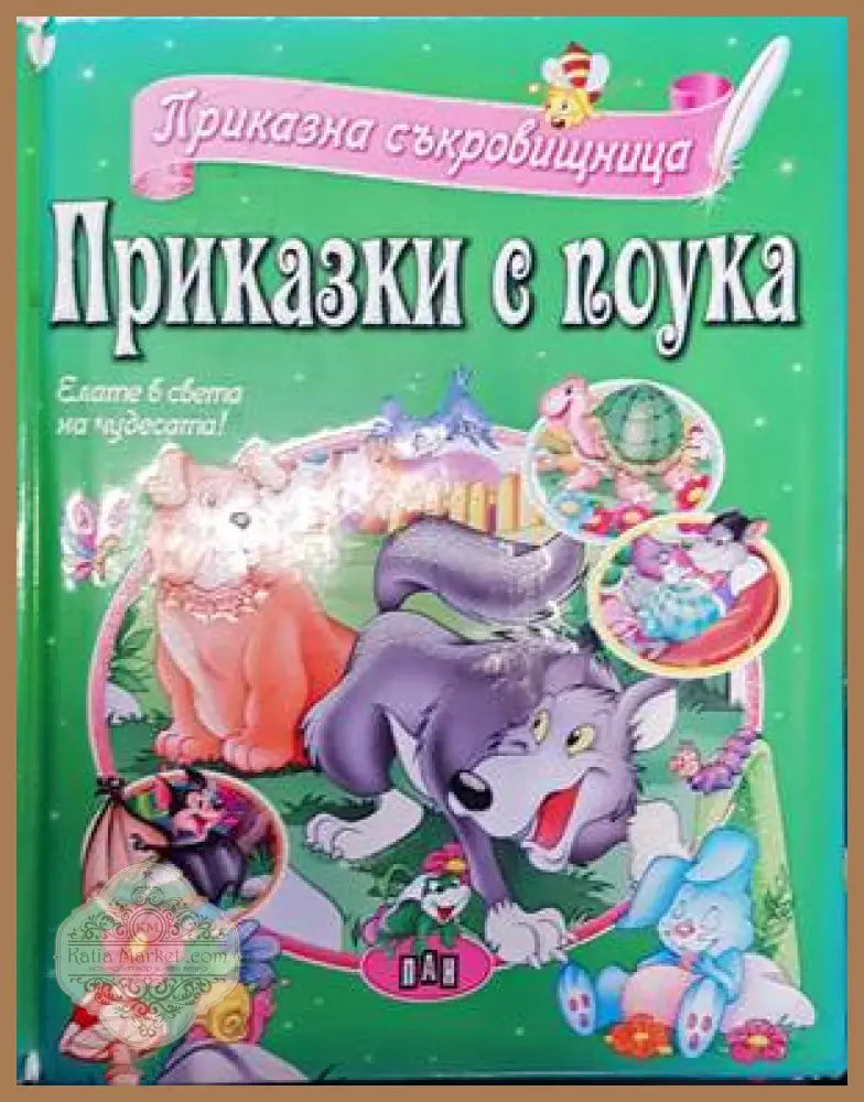 Приказки с поука - Книги