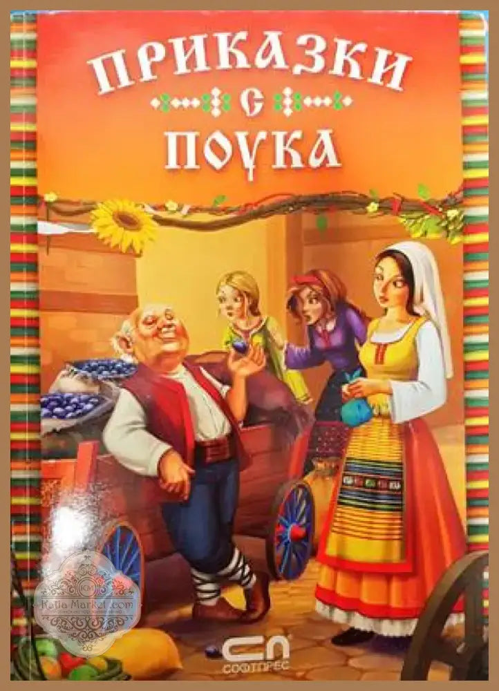 Приказки с поука (1227) - Книга