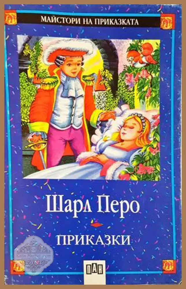 Приказки – Шарл Перо