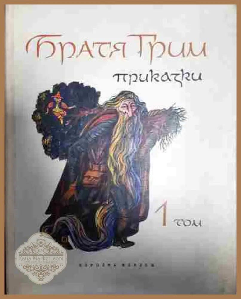 Приказки. Том 1-2 - Братя Грим - Братя Грим - Книга