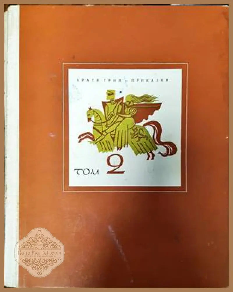 Приказки. Том 1-2 - Братя Грим - Книги