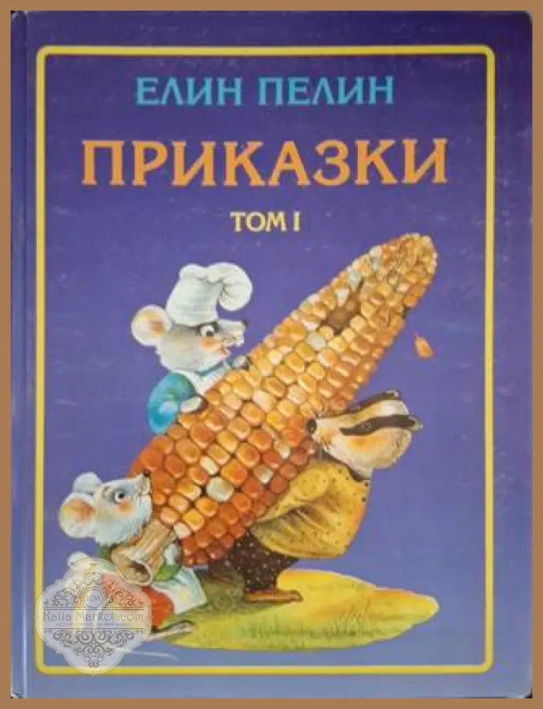 Приказки. Том 1-2 - Елин Пелин - Книга