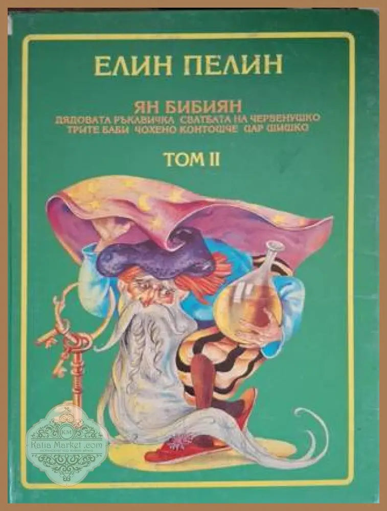 Приказки. Том 1-2 - Елин Пелин - Книга
