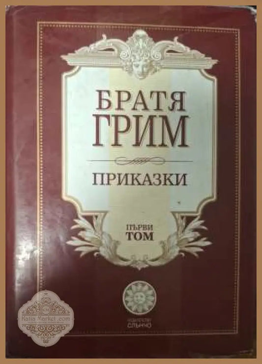 Приказки Том 1 - Братя Грим