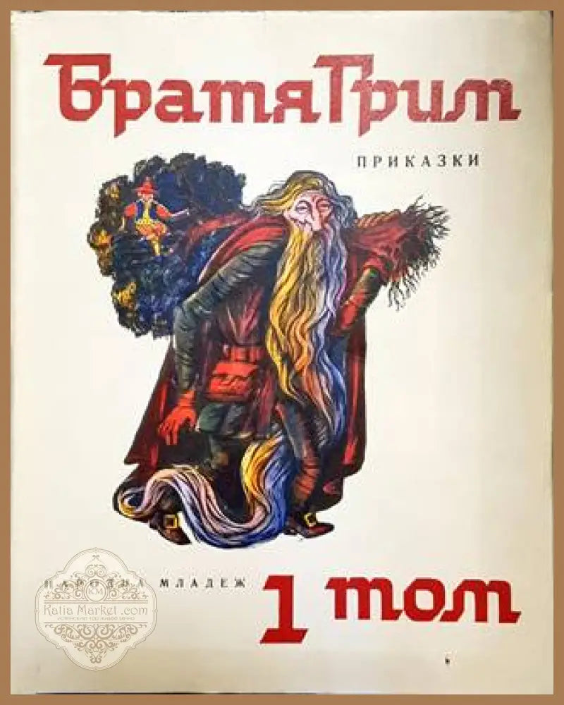 Приказки. Том 1 - Братя Грим - Книги