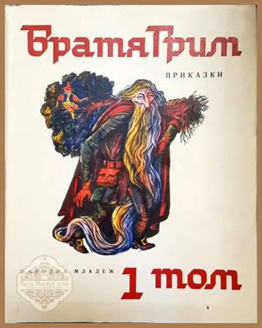 Приказки. Том 1 - Братя Грим - Книги