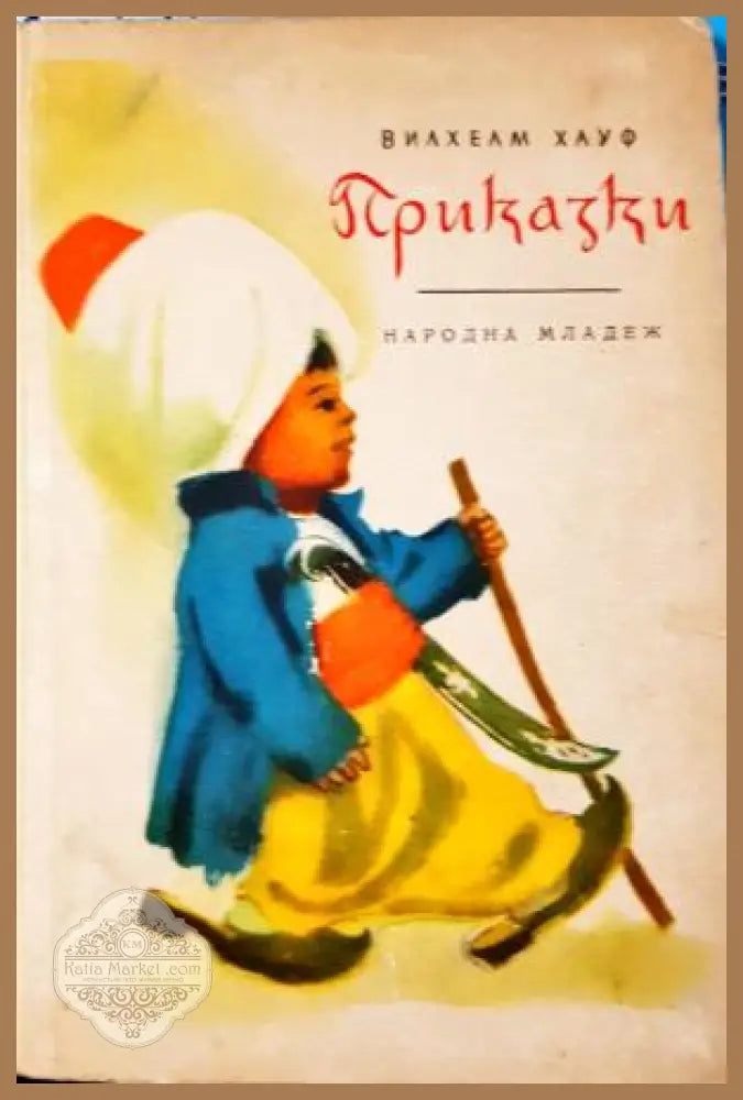 Приказки - Вилхелм Хауф - Книга