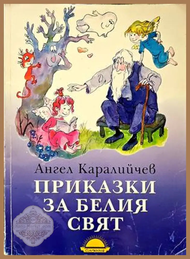 Приказки за белия свят - Ангел Каралийчев - Книги