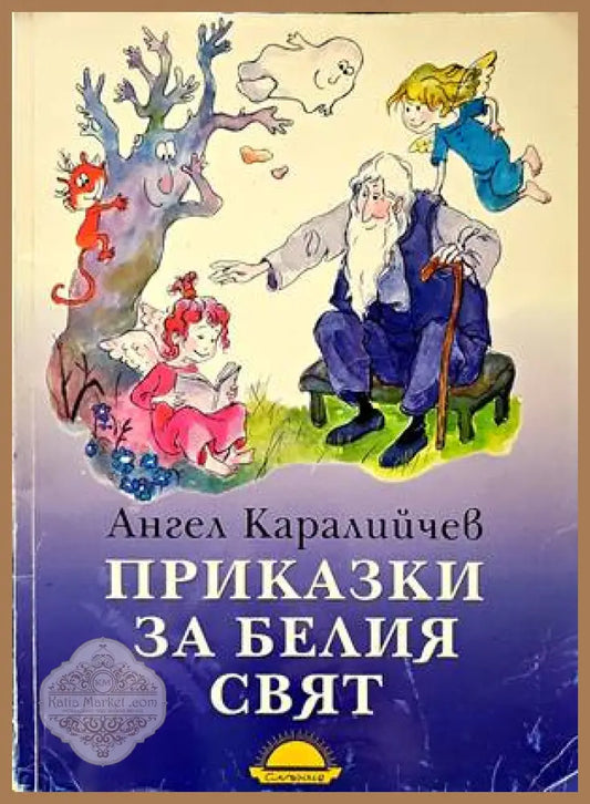 Приказки за белия свят - Ангел Каралийчев - Книги
