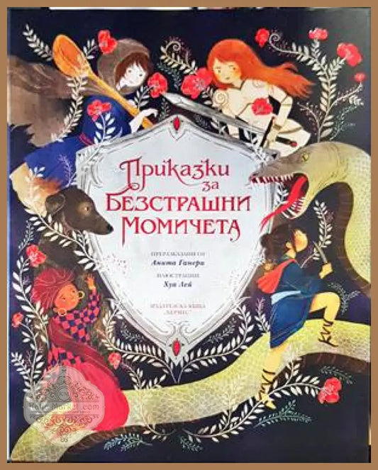 Приказки за безстрашни момичета - Анита Ганери - Книги