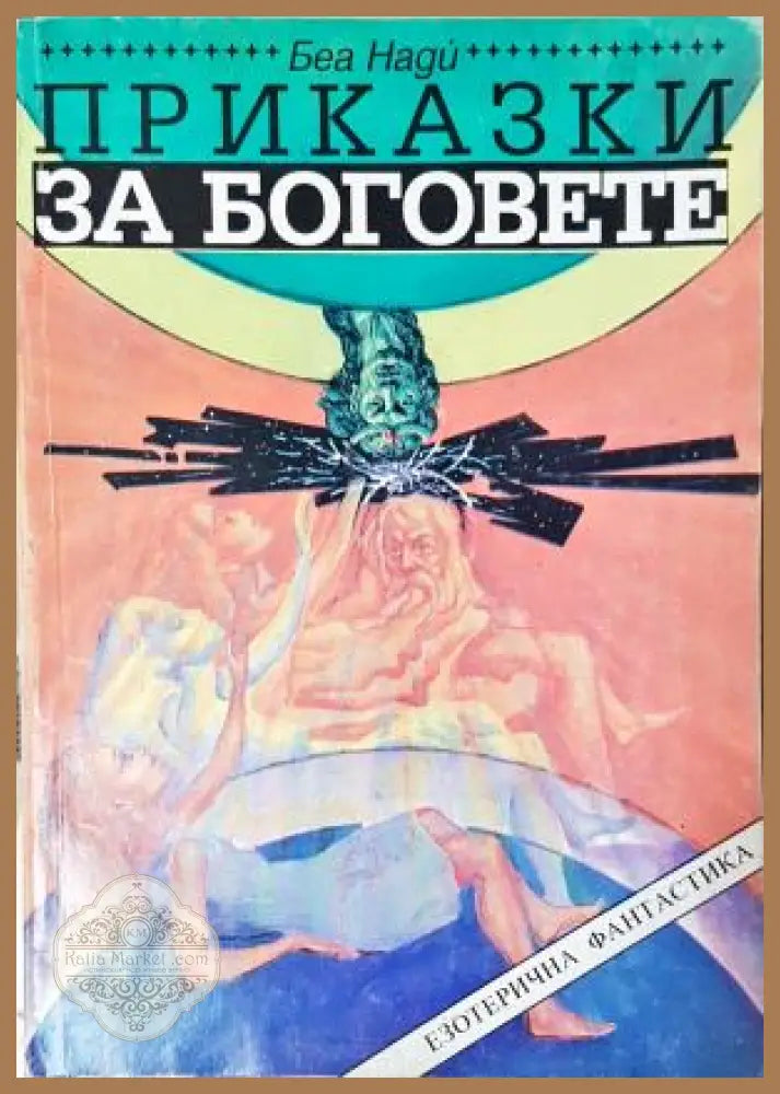 Приказки за боговете - Беа Нади - Книга