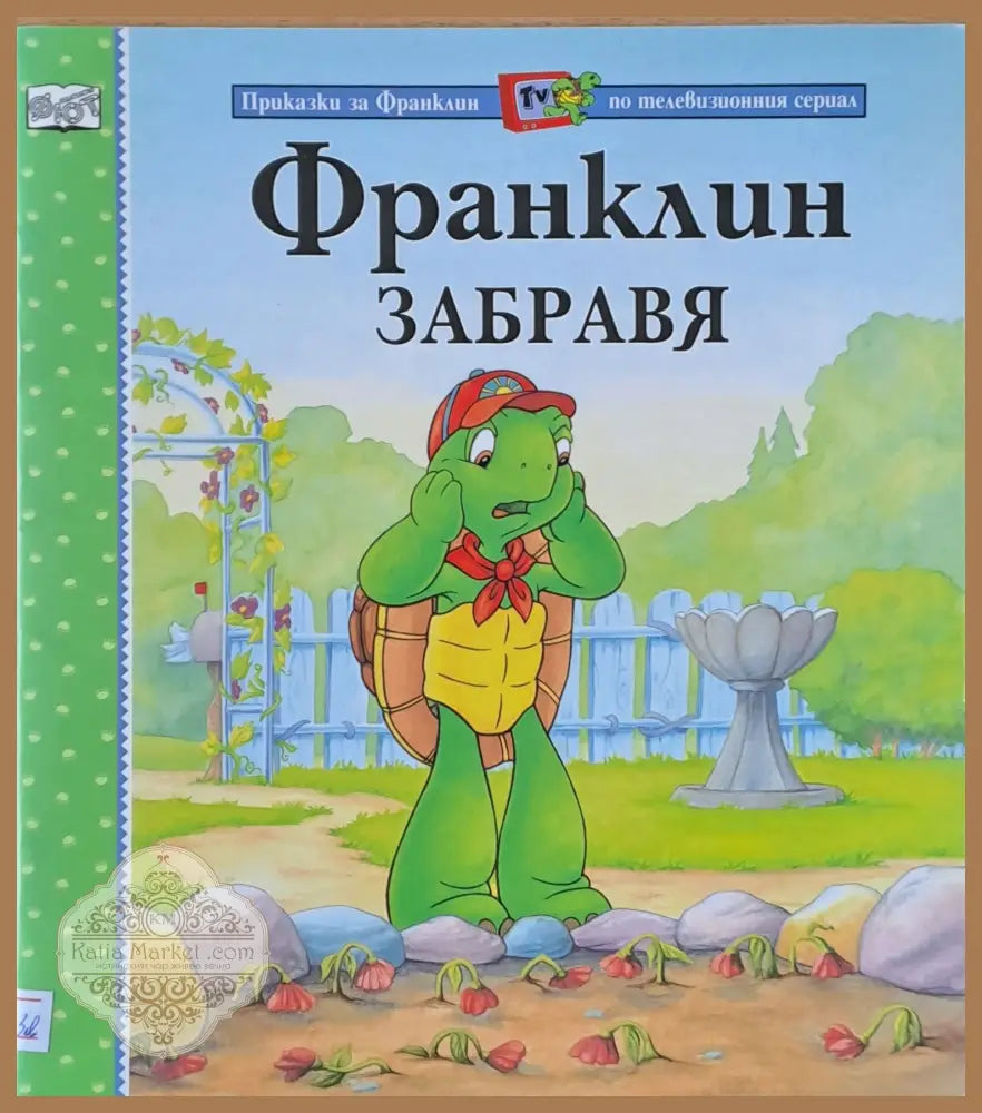 Приказки за Франклин по телевизионния сериал. Франклин забравя - По книгите на Полет Буржоа и Бренда Кларк - Книги