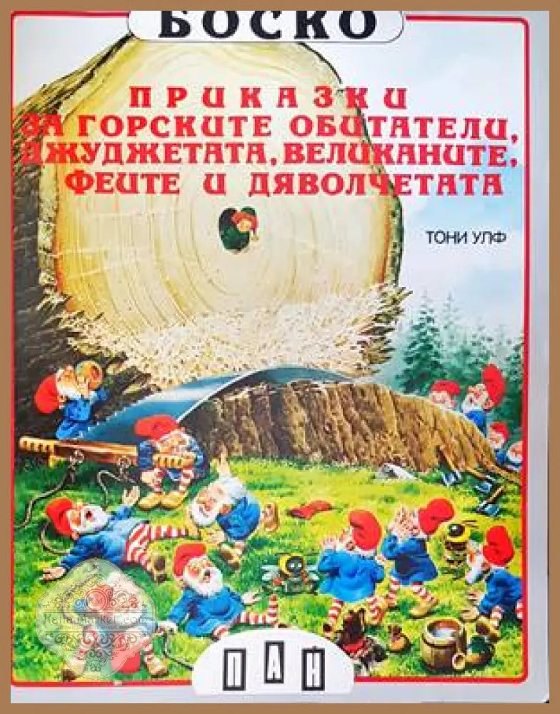 Приказки за горските обитатели джуджетата великаните феите и дяволчетата - Тони Улф - Книги