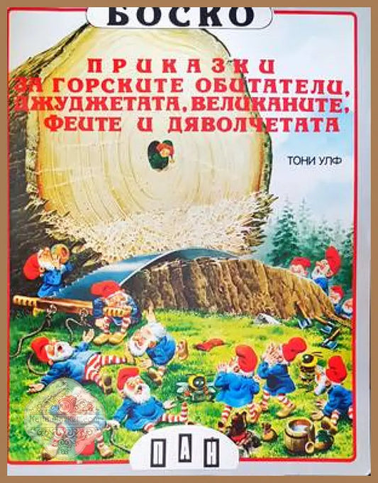 Приказки за горските обитатели джуджетата великаните феите и дяволчетата - Тони Улф - Книги