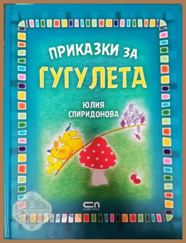 Приказки за Гугулета - Юлия Спиридонова-Юлка - Книги