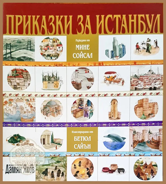 Приказки за Истамбул - Мине Сойсал - Книги