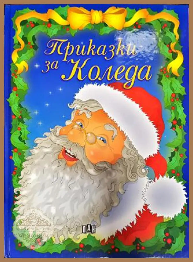 Приказки за Коледа - Книга