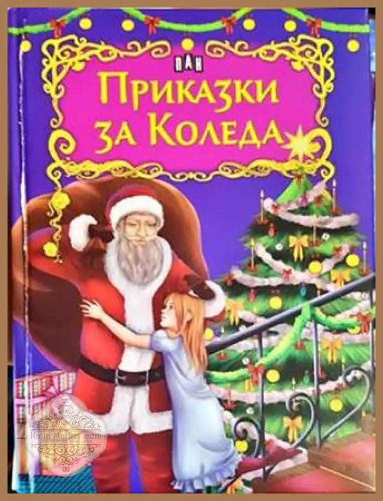 Приказки за Коледа - Сборник - Книги
