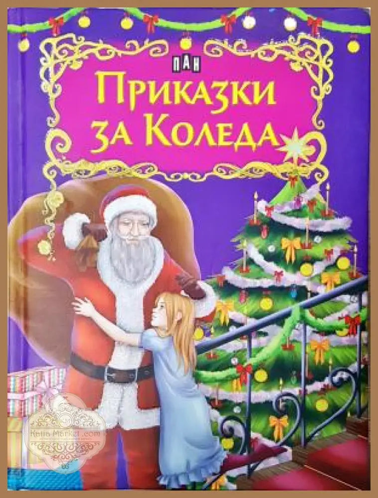 Приказки за Коледа, Сборник - Колектив - Книга