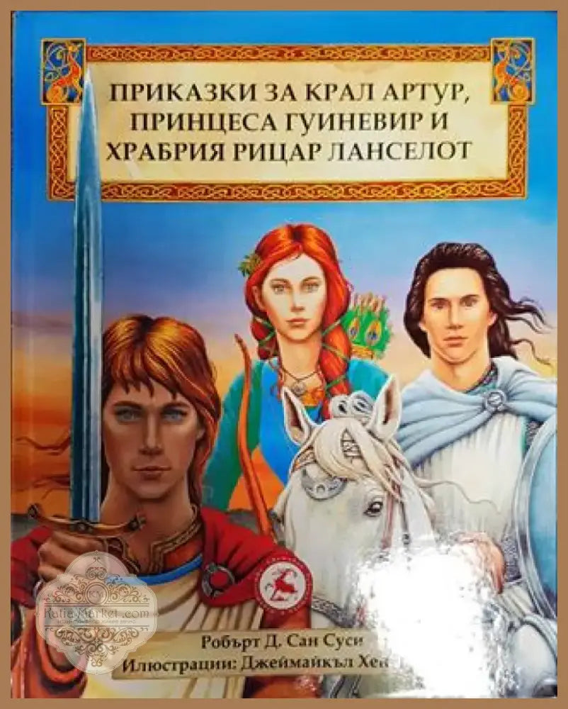 Приказки за крал Артур принцеса Гуиневир и храбрия рицар Ланселот (С фабричен найлон) - Книга
