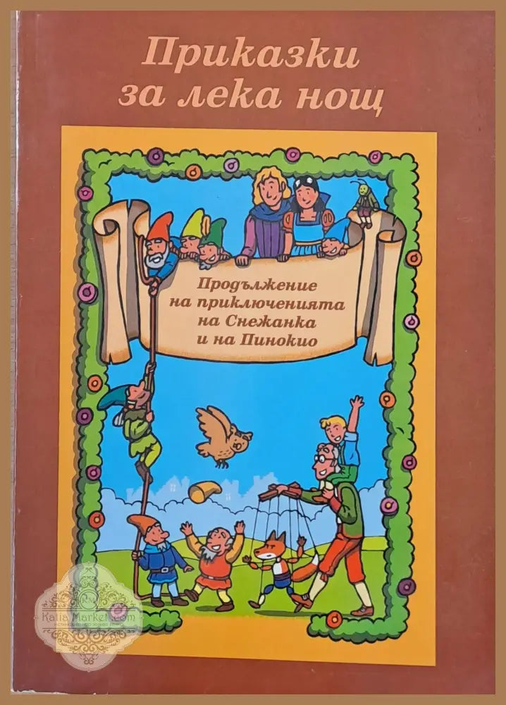Приказки за лека нощ. Продължение на приключенията на Снежанка и на Пинокио - Вим Скамп - Книги
