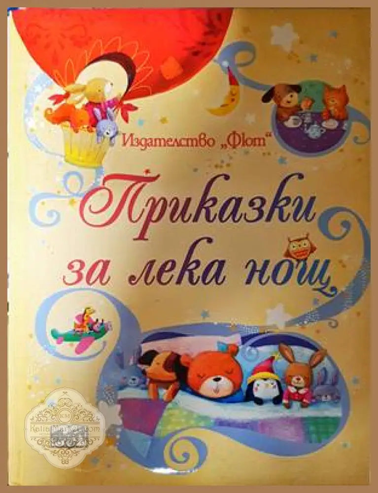 Приказки за лека нощ - Сам Таплин