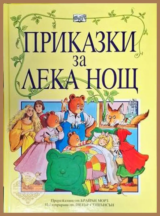 Приказки за лека нощ - Сборник - Книги