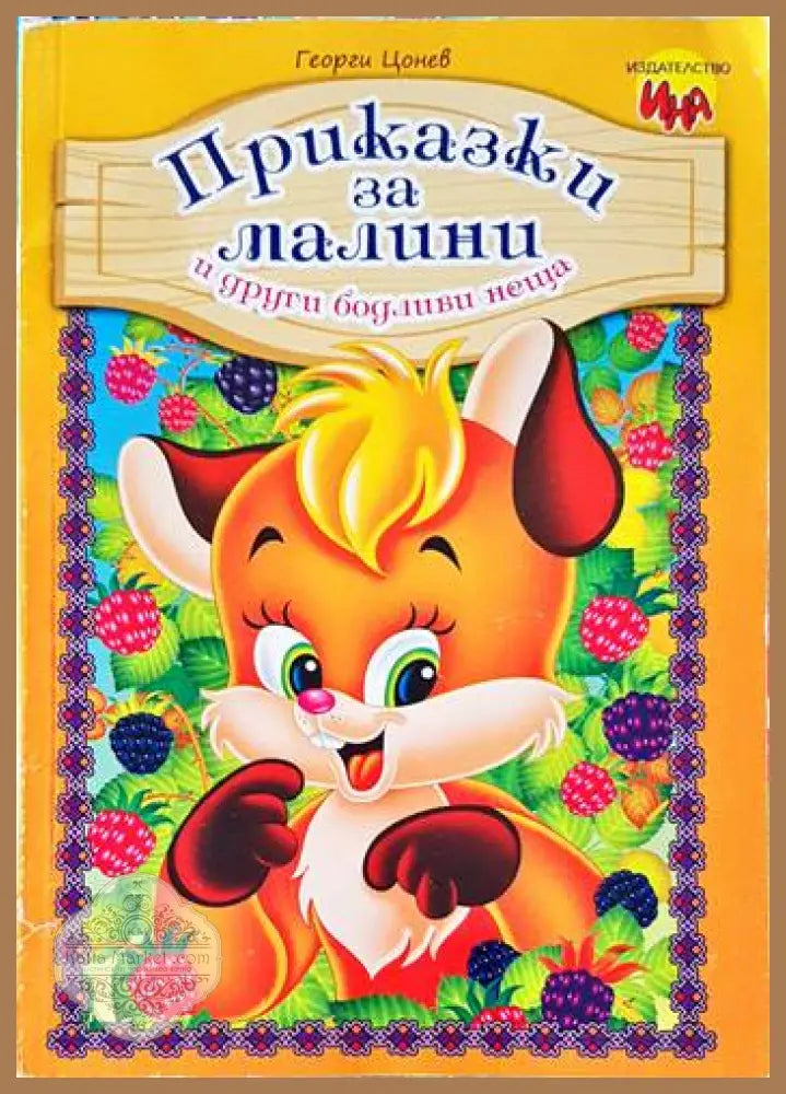 Приказки за малини и други бодливи неща - Георги Цонев - Книги