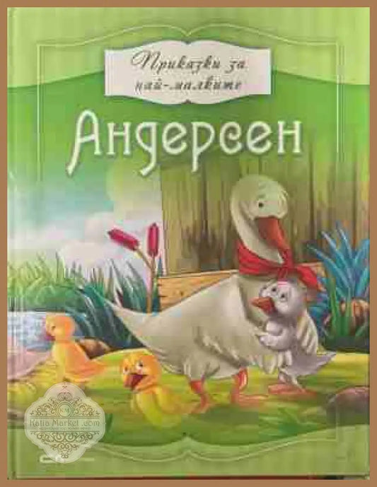 Приказки за най-малките: Андерсен