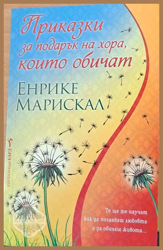 Приказки за подарък на хора които обичат - Енрике Марискал - Книги