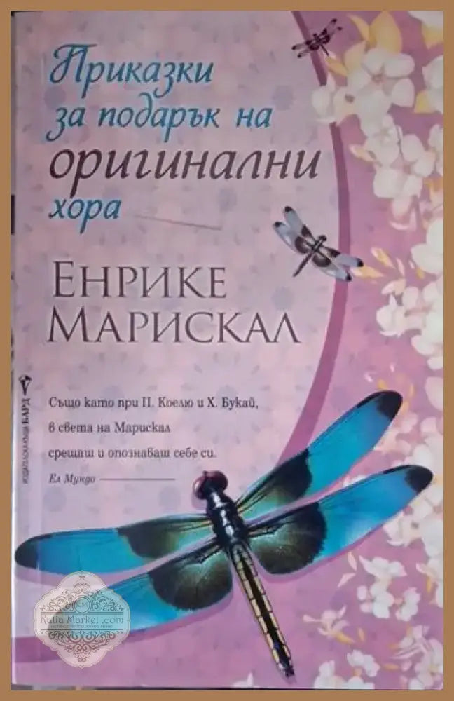 Приказки за подарък на оригинални хора (4064) - Книга