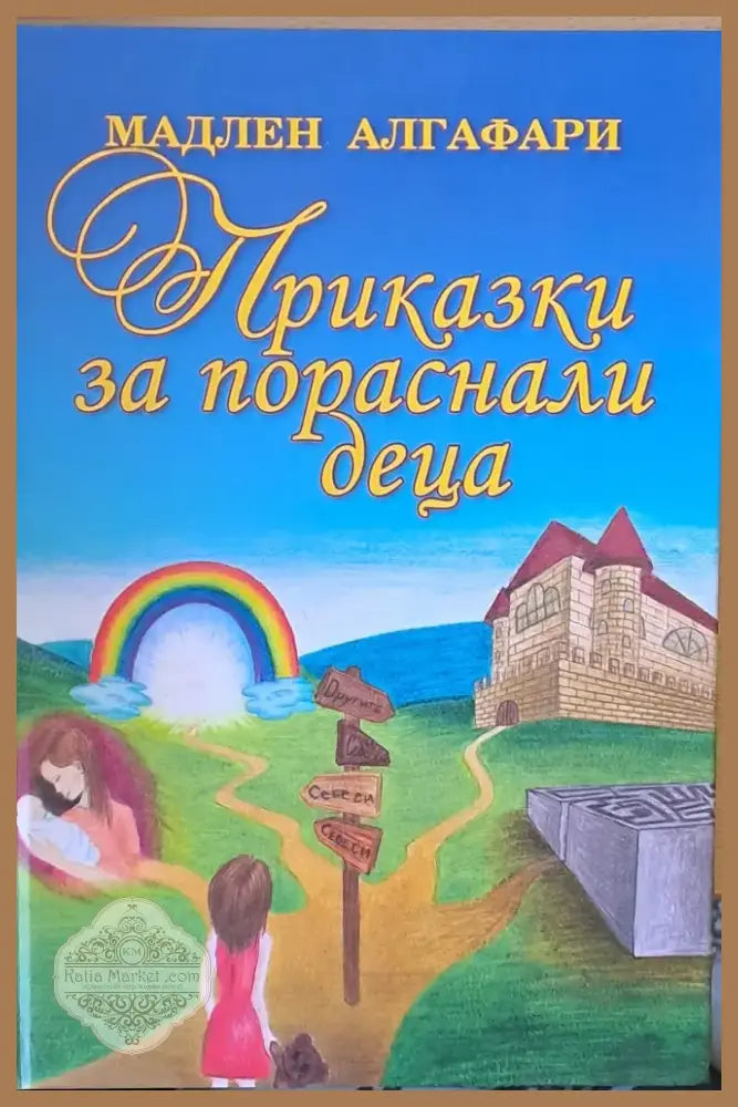 Приказки за пораснали деца (1053) - Книга