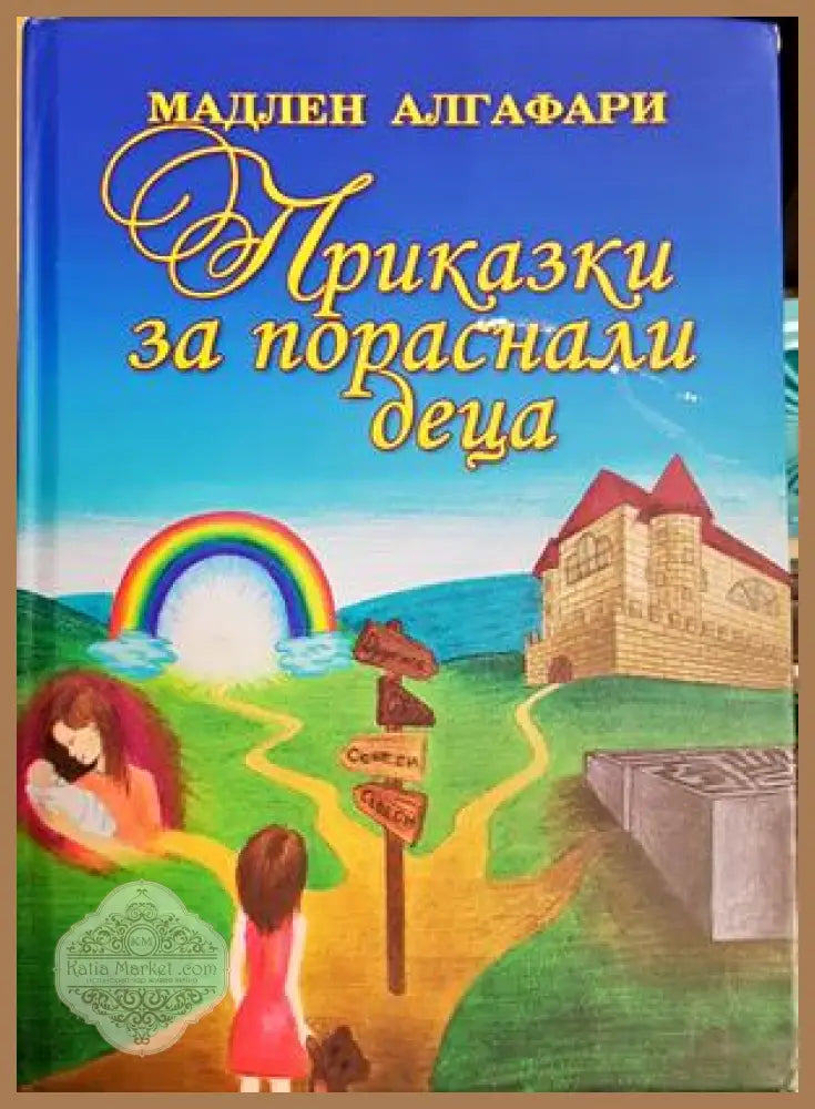 Приказки за пораснали деца - Мадлен Алгафари