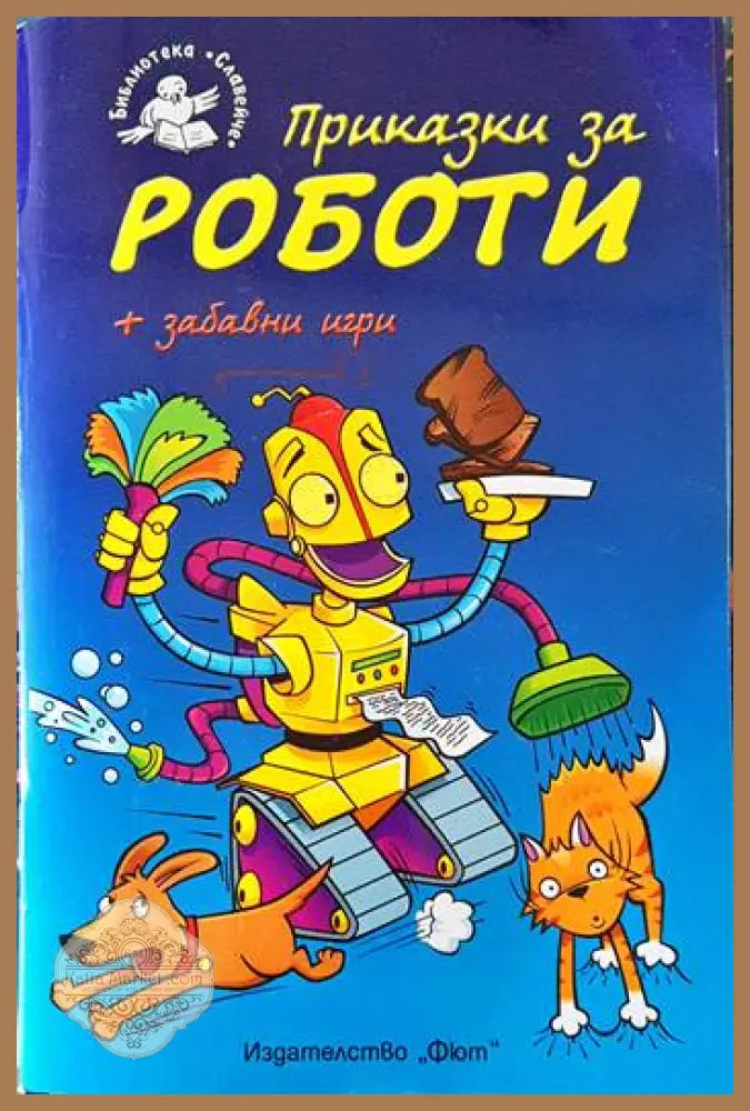 Приказки за роботи + забавни игри - Ръсел Пантър - Книги