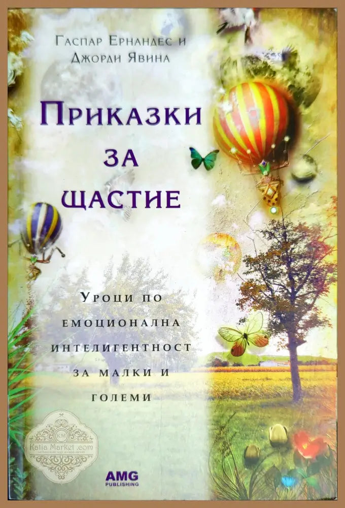Приказки за щастие - Гаспар Ернандес Джорди Явина - Книги