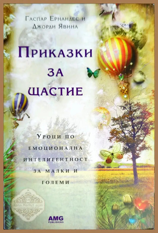 Приказки за щастие - Гаспар Ернандес Джорди Явина - Книги