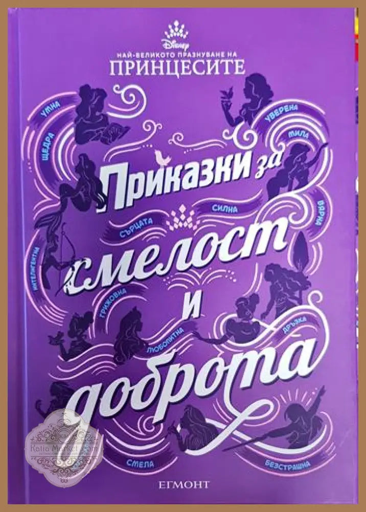 Приказки за смелост и доброта - --- - Книги