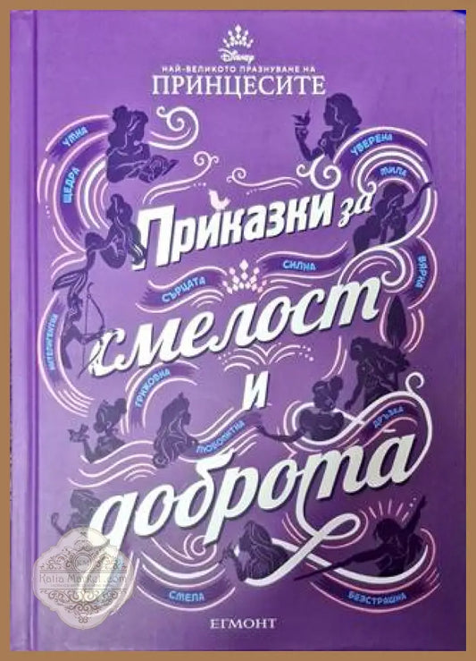 Приказки за смелост и доброта - Колектив - Книга