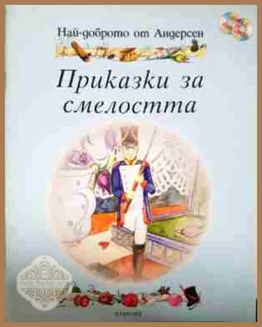 Приказки за смелостта - Ханс Кристиан Андерсен - Книга