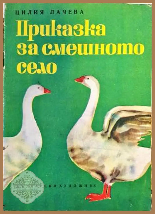 Приказки за смешното село - Цилия Лачева - Книги