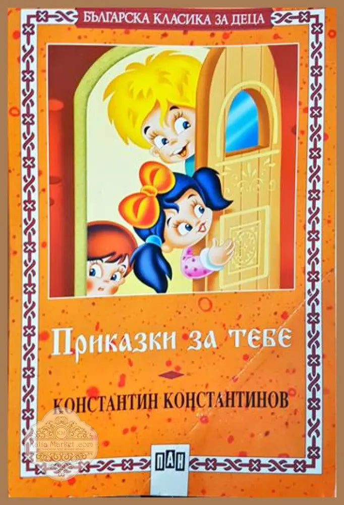 Приказки за тебе - Константин Константинов - Книга